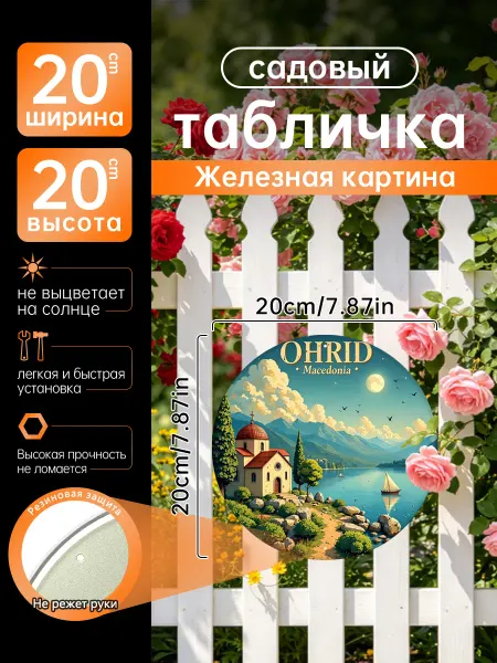 Садовый декор Железная картина Охрид Македония озеро подарок