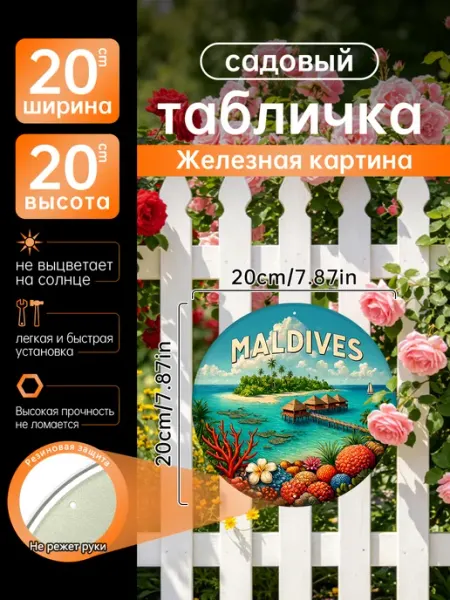 Садовый декор Железная картина Мальдивы море пляж подарок