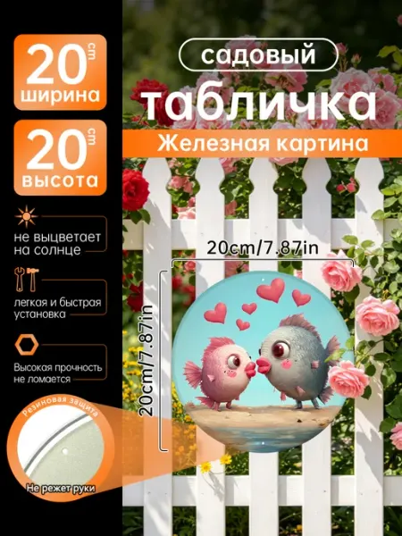 Садовый декор Железная картина милые рыбки сердце подарок