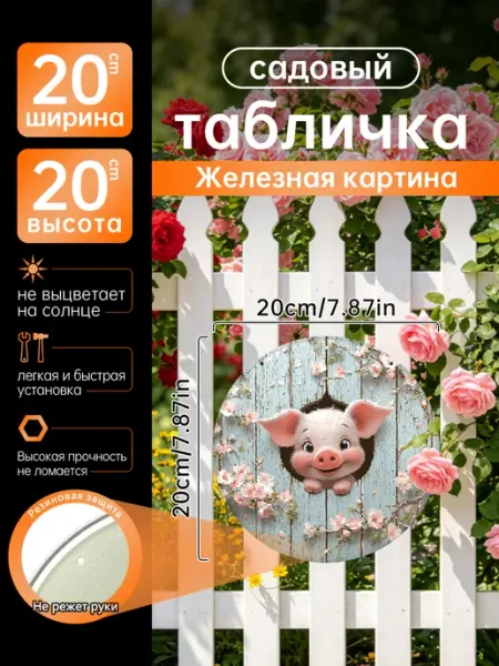 Садовый декор Железная картина Милый поросенок цветы подарок
