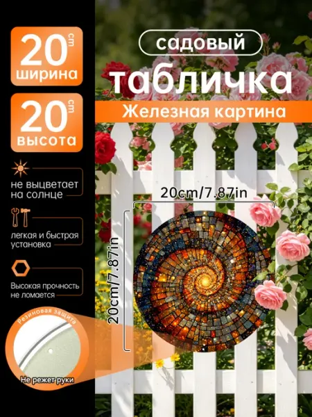 Садовый декор Железная картина Спираль мозаика подарок