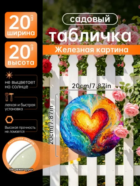 Садовый декор Железная картина радужное сердце подарок
