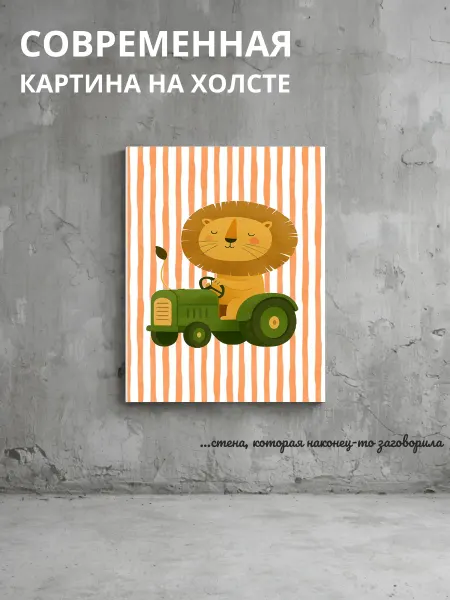 DZiVA Картина на холсте Лев и трактор 30x40 см