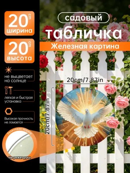 Садовый декор Железная картина Белый голубь свет подарок