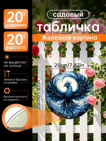 Садовый декор Железная картина синий феникс подарок