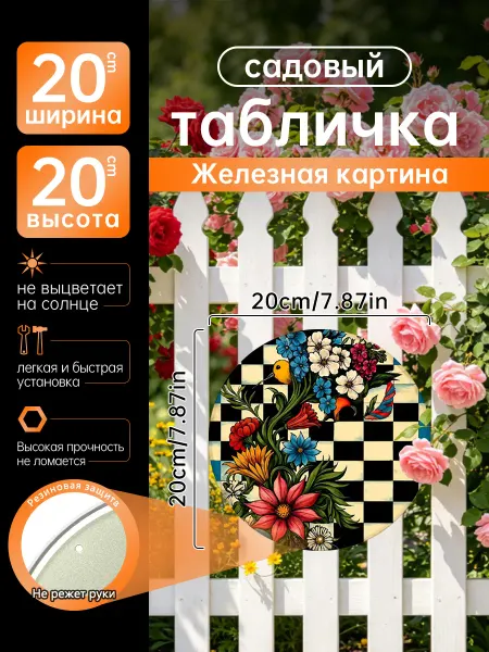 Садовый декор Железная картина яркие цветы шахматы подарок