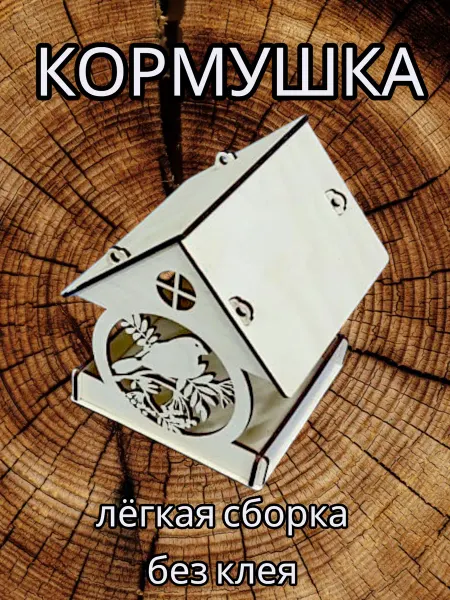 Кормушка для птиц