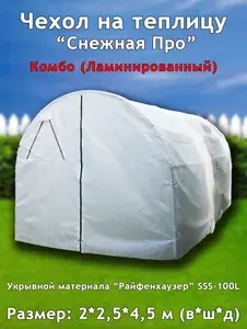 Даяс Чехол на теплицу 2х4,5м, тип "Комбо", Райфенхаузер SSS-100L