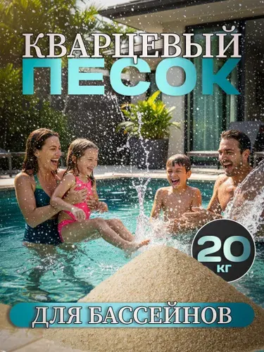 Кварцевый песок 10 КГ для фильтра бассейна, фр. 0,4-0,8 мм