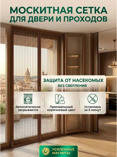 Москитная сетка на магнитах штора (100х200)