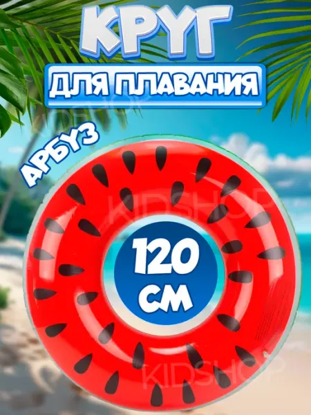 Надувной круг для плавания Арбуз 120см