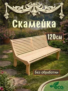 Dlyabani Садовая скамейка 120х65х77 см