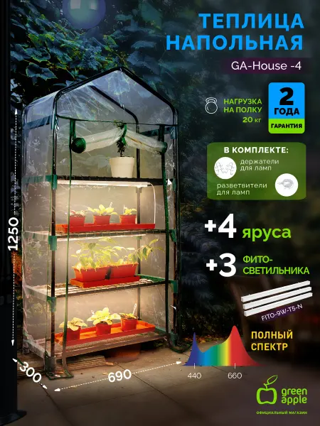 Green Apple Теплица парник домашняя с фитосветильниками 4 яруса 125 см