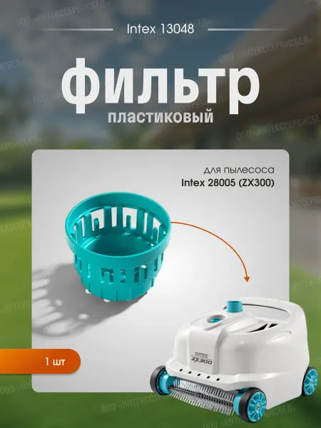 Тм INTEX Пластиковый сетчатый фильтр 13048 для пылесоса бассейна