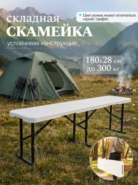 Angioletto Скамейка пластиковая садовая складная туристическая 180 см