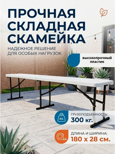 Скамейка пластиковая садовая складная туристическая 180 см