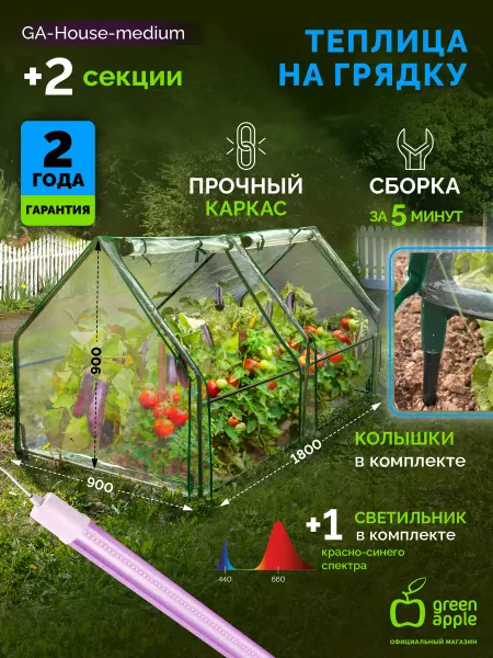 Green Apple Теплица домашняя с фитосветильниками 1800х900х900 2 отсека