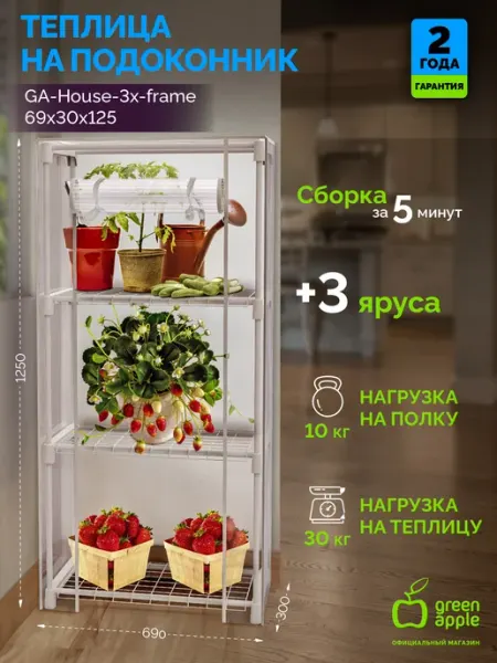 Green Apple Теплица парник домашняя для рассады на подоконник 3 яруса
