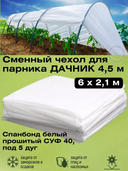 ЧЗМ Сменный чехол для парника 4,5 м