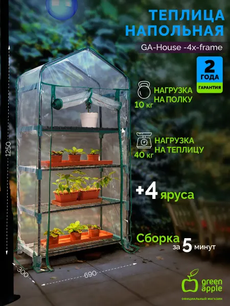 Green Apple Теплица парник домашняя для рассады с каркасом 4 яруса