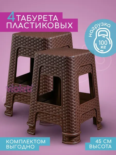 VIOLET Табурет для кухни, дачи пластиковый 45см, 2шт
