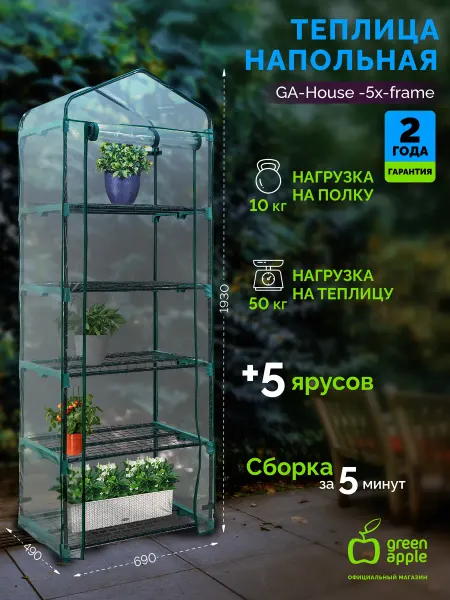 Green Apple Теплица парник домашняя для рассады с каркасом 5 ярусов