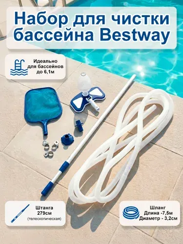 Набор для чистки бассейна Bestway 58234 (flowclear) Бествей