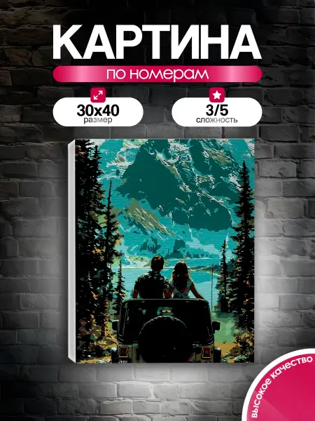 PictureBoom Картина по номерам 30x40 Романтика приключений
