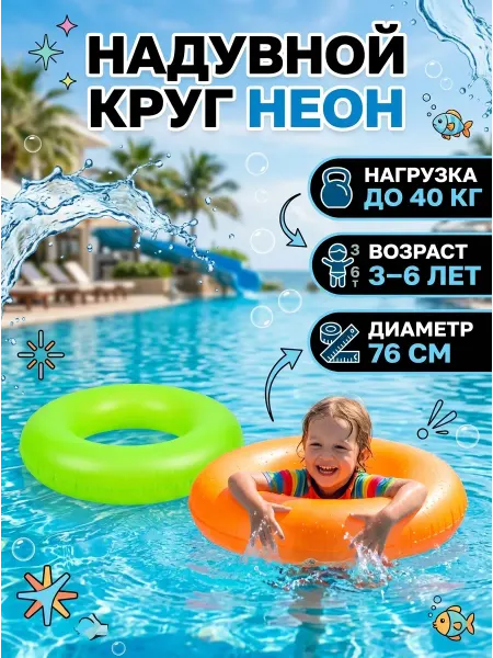 RUSVELT Круг для плавания неон надувной для пляжа 76см