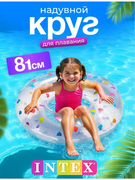 Intex Круг для плавания надувной для детей 81 см