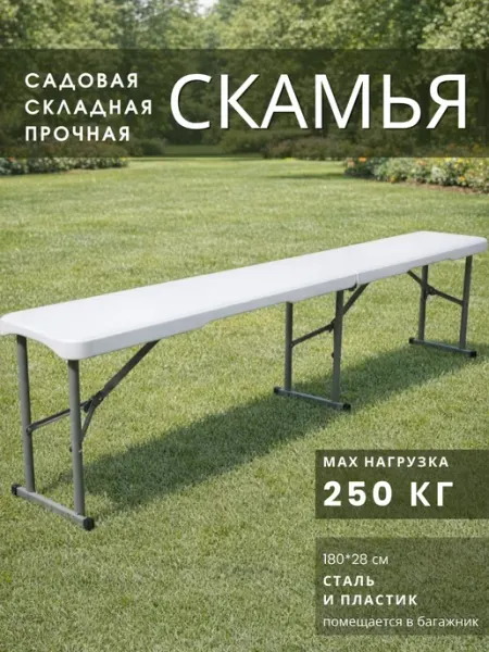 Calviano Скамья складная садовая пластиковая кемпинговая
