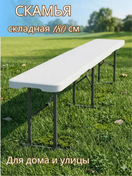 Calviano Скамья складная пластиковая