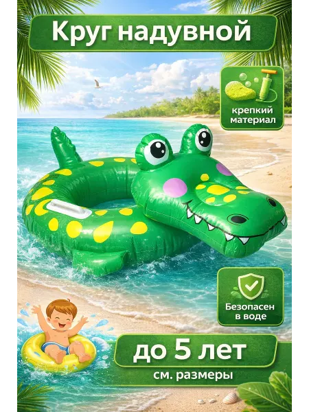 GOODSTORAGE Детский надувной круг для плавания "Крокодил"