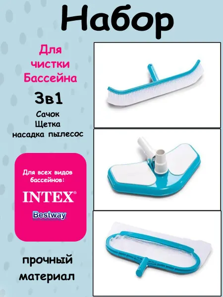 Intex Набор для очистки бассейна сачок щетка и ручной пылесос