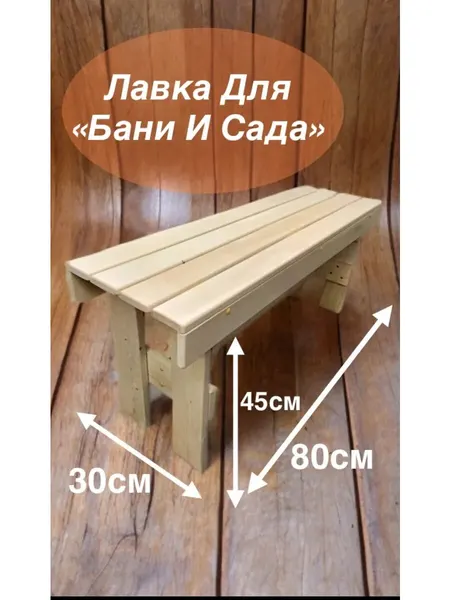 Скамейка для бани и сауны садовая Лавка