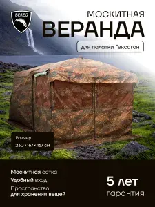 ПФ Берег Москитная веранда для палатки Гексагон
