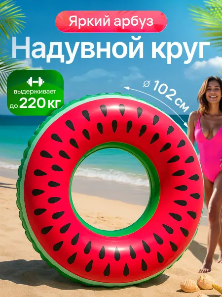 Большой круг для плавания надувной для взрослых
