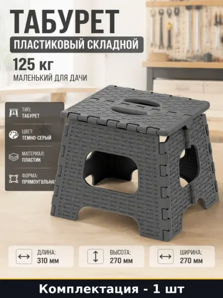 Табурет пластиковый складной 125 кг маленький для дачи