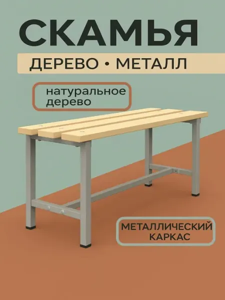 Иннотех Скамейка "СПОРТ" Для раздевалок, дома и сада