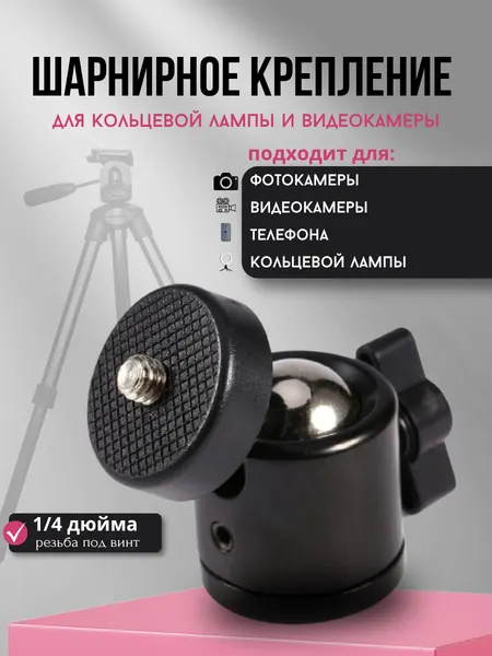 Шарнирное крепление, для кольцевых ламп, штативов, поворотное