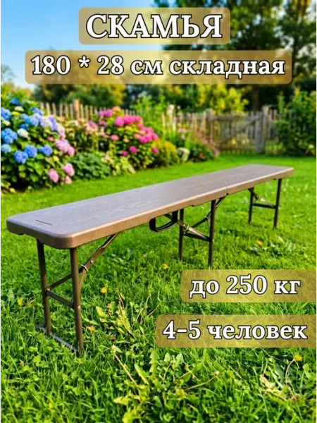 Скамейка складная пластиковая