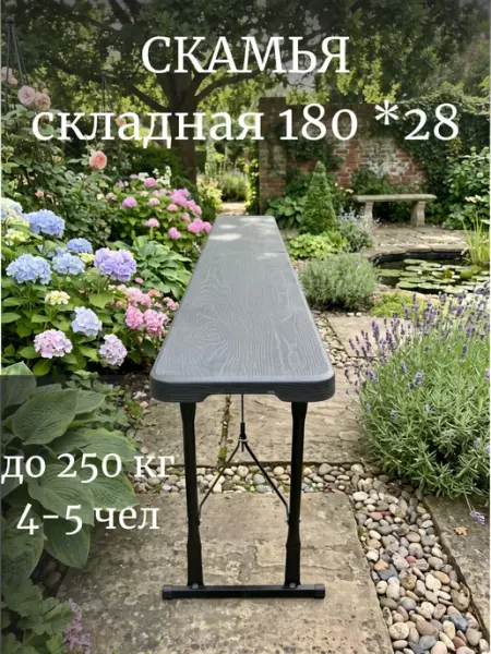 Скамейка складная пластиковая