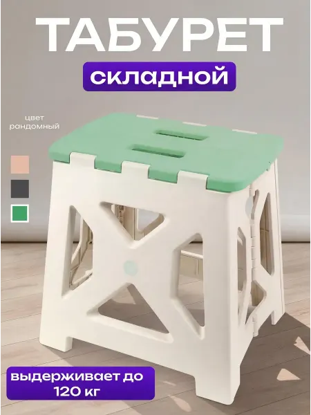 Табурет пластиковый складной