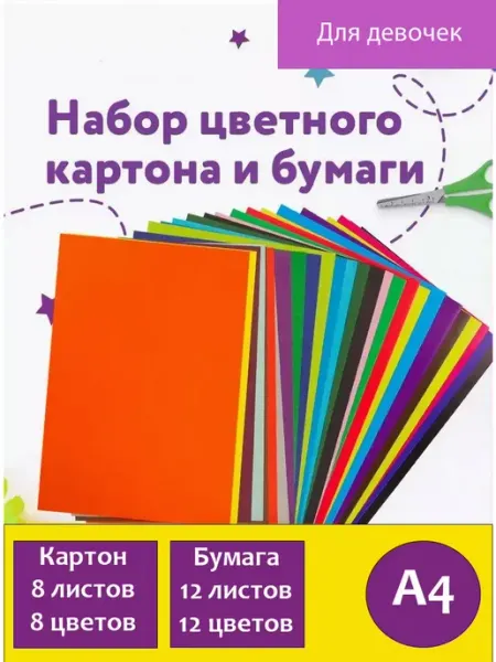 Maxx NS Набор А4--Картон 8л+Бумага цвет двусторонняя 12л для девочек