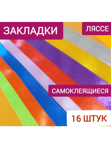 Kostex44 Закладки -ляссе самоклеящиеся для книг и учебников