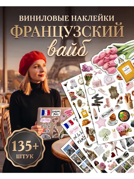 С-ПРИНТ Наклейки для скрапбукинга Французский вайб