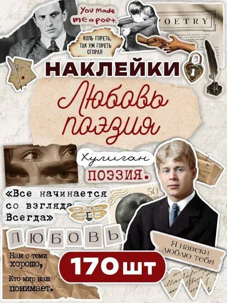 С-ПРИНТ Наклейки для скрапбукинга Любовь Поэзия