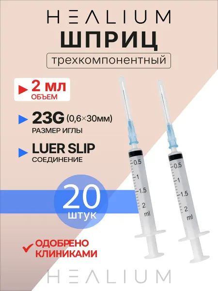 HEALIUM Шприц 2мл медицинский с иглой 23g (0,6х30) 20 шт