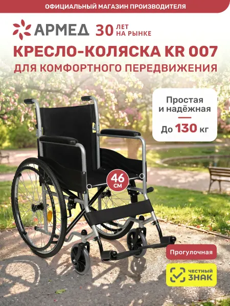Армед Инвалидная коляска для пожилых KR 007 (Пневмо, 46 см)