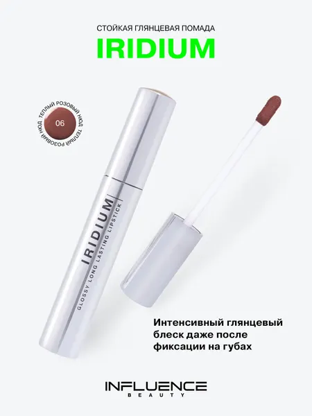 Глянцевая стойкая помада Influence Beauty Iridium, насыщенный цвет, легкая текстура, тон 06
